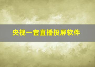 央视一套直播投屏软件