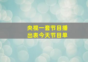 央视一套节目播出表今天节目单