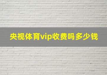 央视体育vip收费吗多少钱