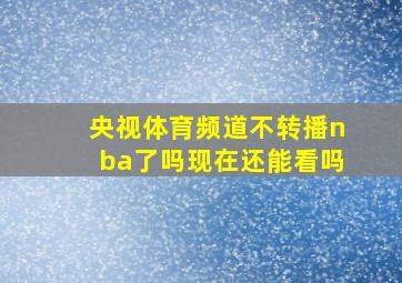 央视体育频道不转播nba了吗现在还能看吗