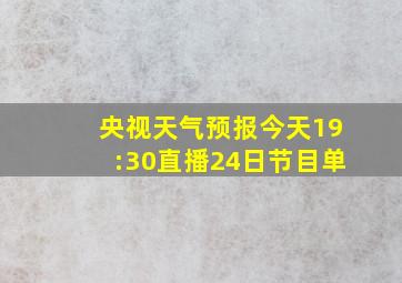 央视天气预报今天19:30直播24日节目单