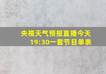 央视天气预报直播今天19:30一套节目单表