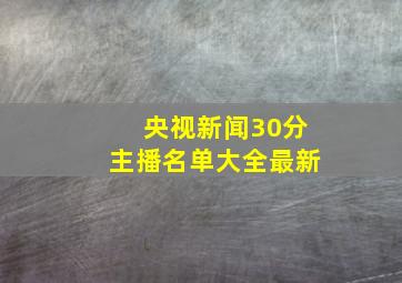 央视新闻30分主播名单大全最新