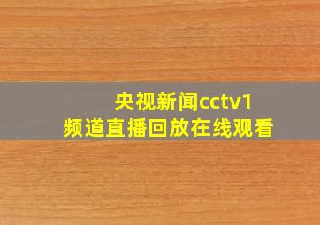 央视新闻cctv1频道直播回放在线观看