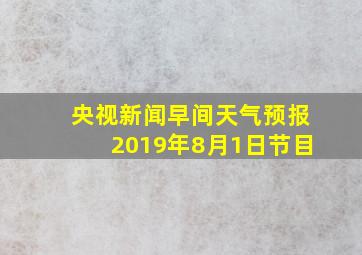 央视新闻早间天气预报2019年8月1日节目