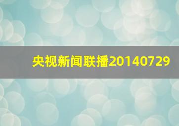 央视新闻联播20140729