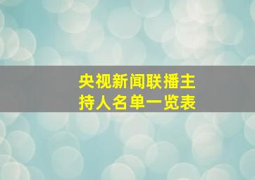 央视新闻联播主持人名单一览表