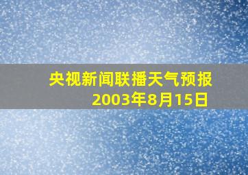 央视新闻联播天气预报2003年8月15日