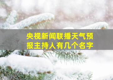 央视新闻联播天气预报主持人有几个名字