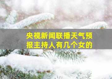 央视新闻联播天气预报主持人有几个女的