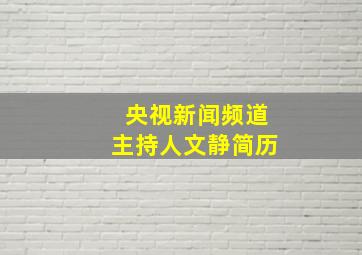 央视新闻频道主持人文静简历