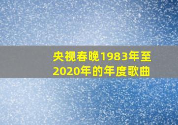 央视春晚1983年至2020年的年度歌曲