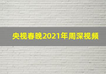 央视春晚2021年周深视频