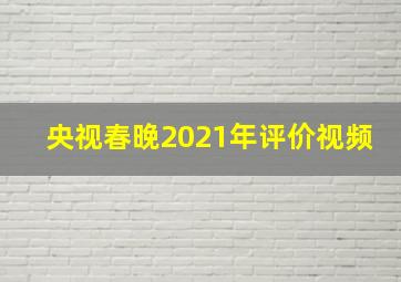 央视春晚2021年评价视频