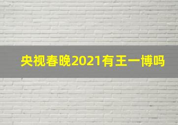 央视春晚2021有王一博吗