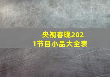 央视春晚2021节目小品大全表