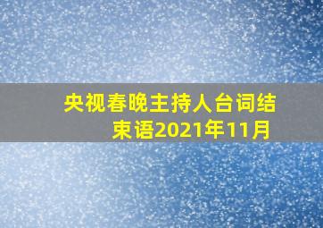 央视春晚主持人台词结束语2021年11月