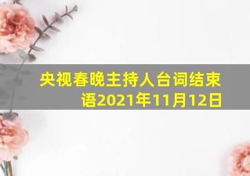 央视春晚主持人台词结束语2021年11月12日