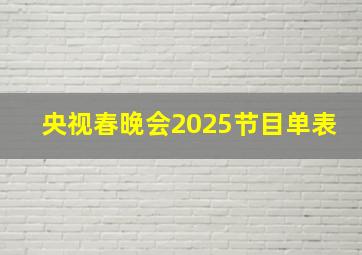 央视春晚会2025节目单表