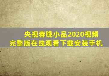 央视春晚小品2020视频完整版在线观看下载安装手机