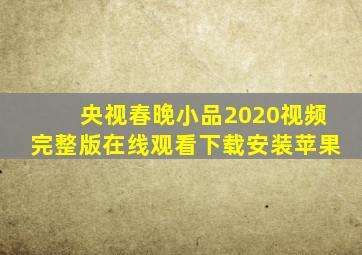 央视春晚小品2020视频完整版在线观看下载安装苹果