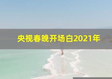 央视春晚开场白2021年