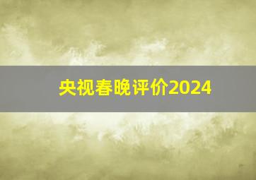 央视春晚评价2024