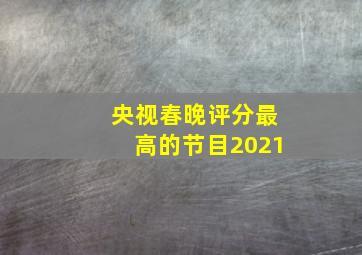 央视春晚评分最高的节目2021