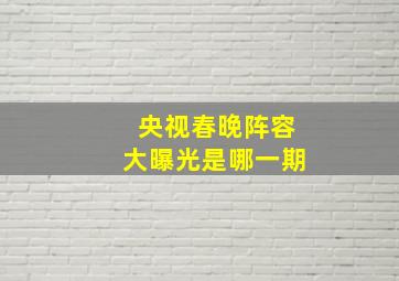 央视春晚阵容大曝光是哪一期