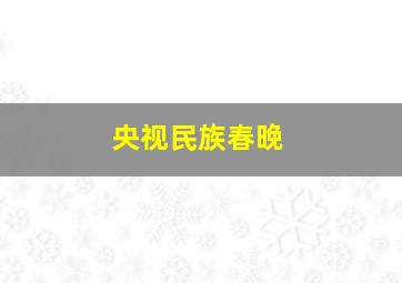 央视民族春晚