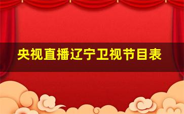 央视直播辽宁卫视节目表