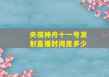 央视神舟十一号发射直播时间是多少