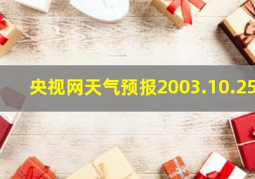 央视网天气预报2003.10.25