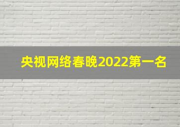 央视网络春晚2022第一名