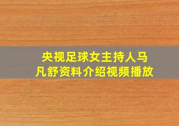 央视足球女主持人马凡舒资料介绍视频播放