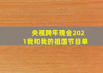 央视跨年晚会2021我和我的祖国节目单