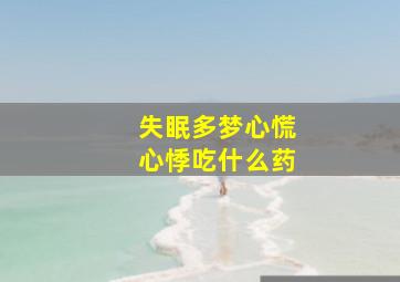 失眠多梦心慌心悸吃什么药