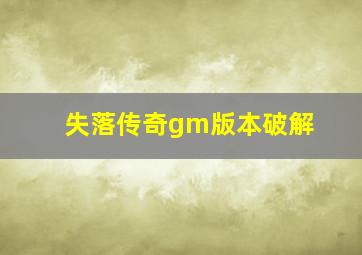 失落传奇gm版本破解