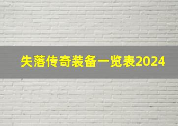 失落传奇装备一览表2024