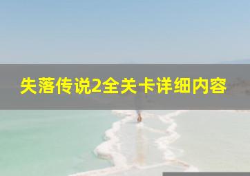 失落传说2全关卡详细内容