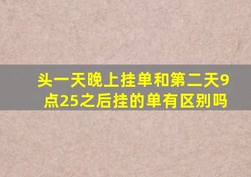 头一天晚上挂单和第二天9点25之后挂的单有区别吗