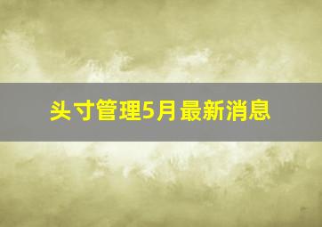 头寸管理5月最新消息