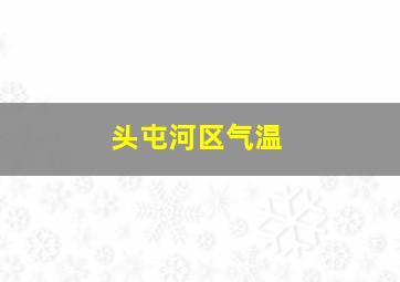 头屯河区气温