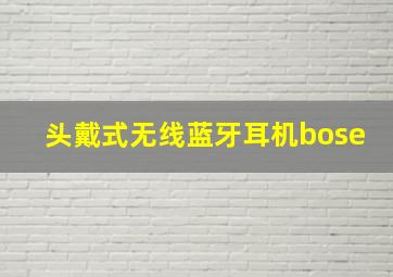 头戴式无线蓝牙耳机bose