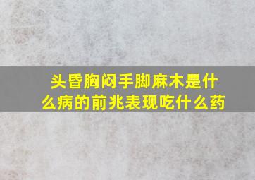 头昏胸闷手脚麻木是什么病的前兆表现吃什么药