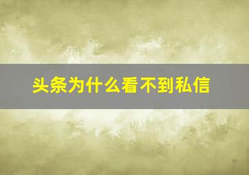 头条为什么看不到私信