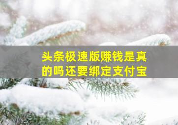 头条极速版赚钱是真的吗还要绑定支付宝