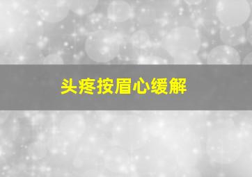 头疼按眉心缓解