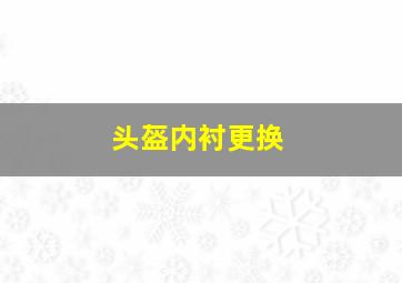 头盔内衬更换