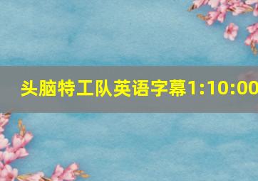 头脑特工队英语字幕1:10:00